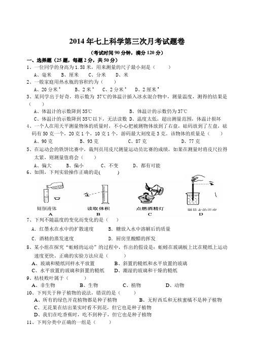 七年级科学上第三次月卷(浙教新教材)