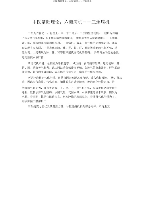 中医基础理论：六腑病机――三焦病机