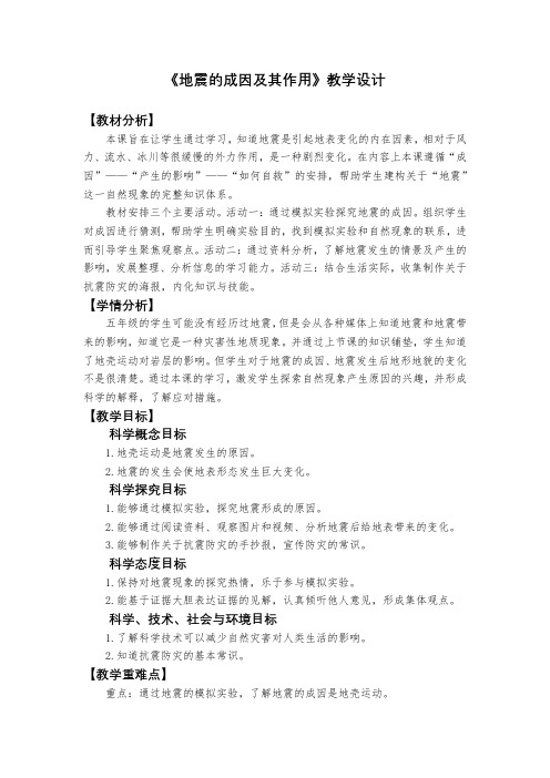 最新教科版小学科学五年级上册《地震的成因及其作用》教学设计
