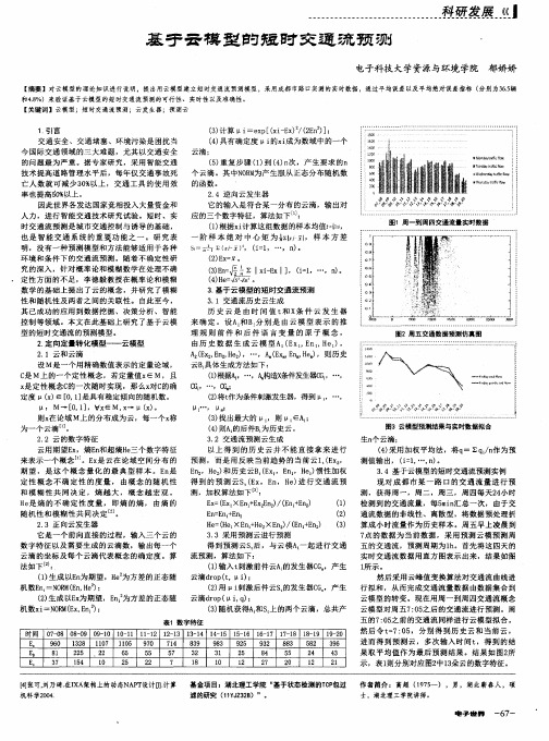 基于云模型的短时交通流预测