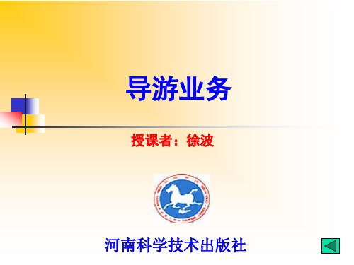 导游业务第一章第二章(a)