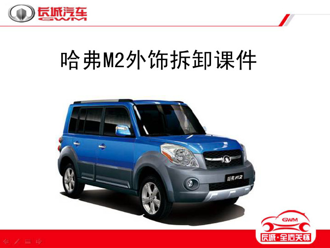 哈弗M2外饰拆卸课件