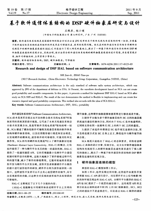 基于软件通信体系结构的DSP硬件抽象层研究与设计