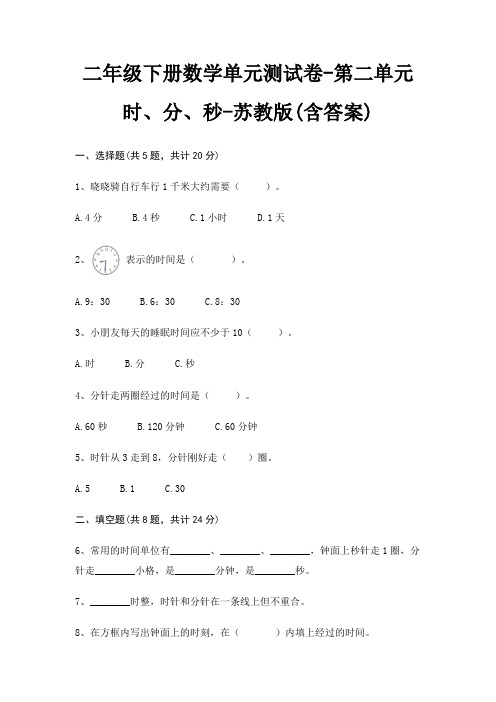 二年级下册数学单元测试卷-第二单元 时、分、秒-苏教版(含答案)