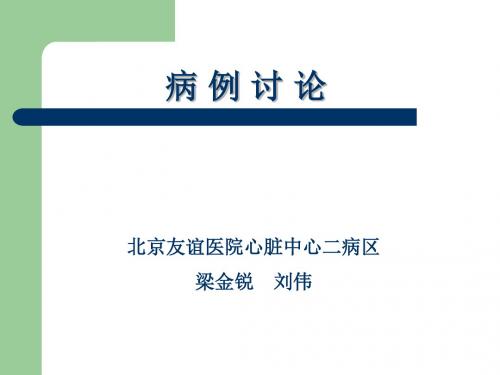 病历讨论-心功能不全 PPT课件