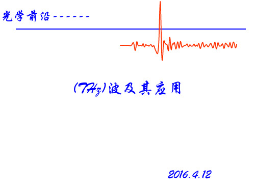 THz技术及其应用