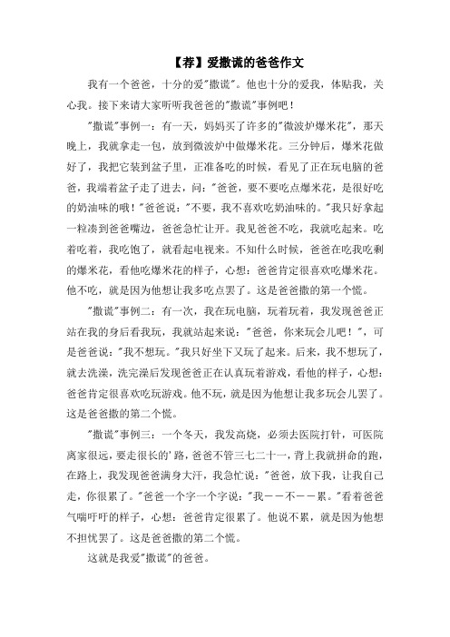 爱撒谎的爸爸作文精选范文