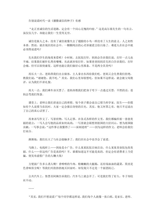 告别说谎时代—读《播撒诚信的种子》有感