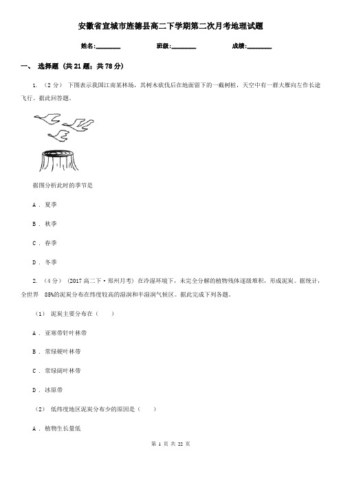 安徽省宣城市旌德县高二下学期第二次月考地理试题