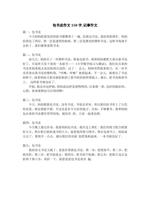 包书皮作文150字_记事作文_1