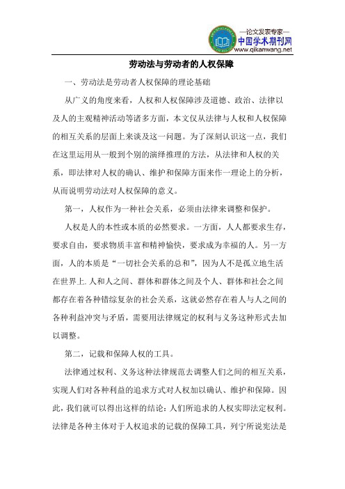劳动法劳动者人权保障