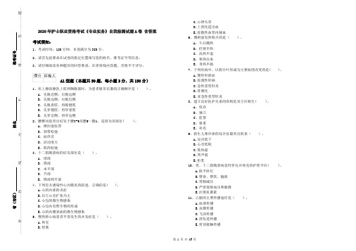 2020年护士职业资格考试《专业实务》自我检测试题A卷 含答案