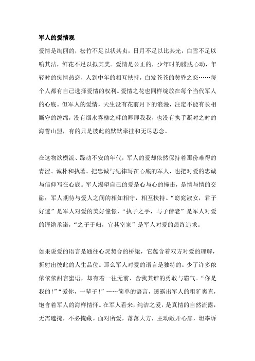 军人爱情观(散文)