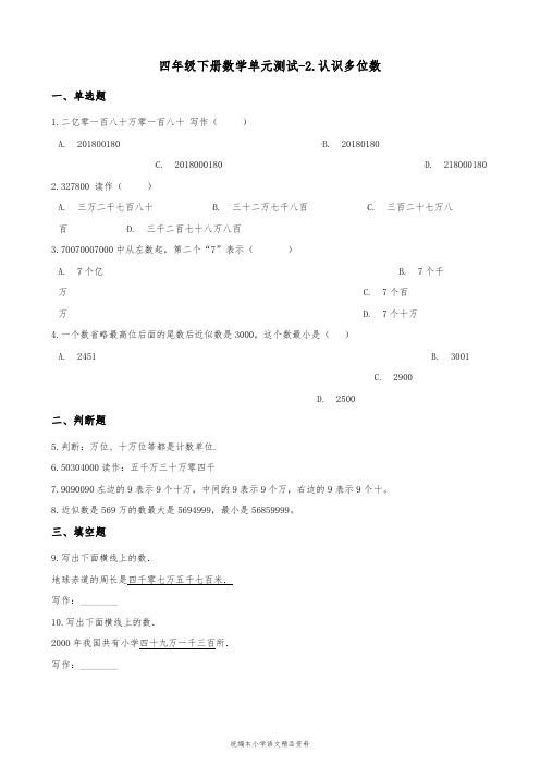 小学数学四年级下册数学单元测试-2.认识多位数 苏教版(含答案)