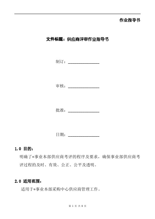 公司供应商评审作业指导书(新) 含流程图