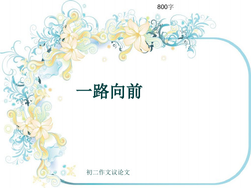 初二作文议论文《一路向前》800字(共10页PPT)