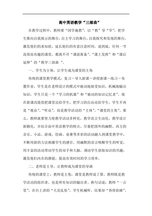 高中英语教学“三部曲”论文