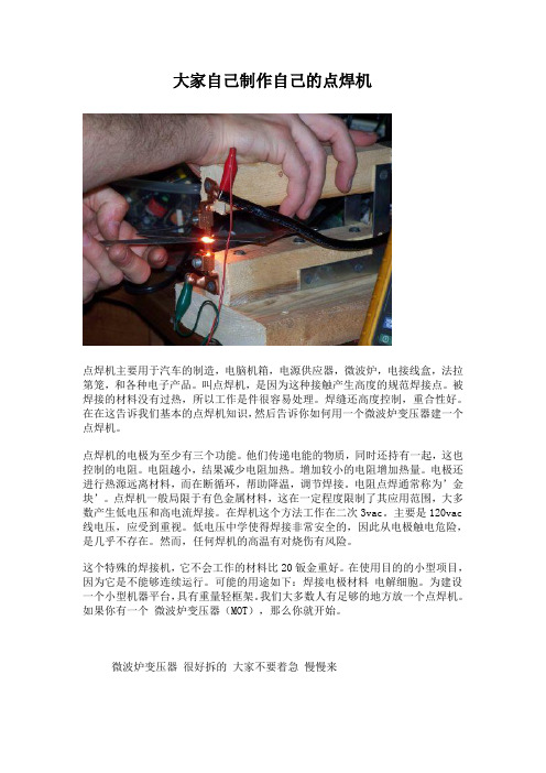 自己制作有图点焊机[1]