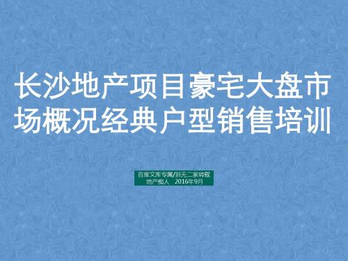[结构完整]长沙地产项目豪宅大盘市场概况经典户型销售培训