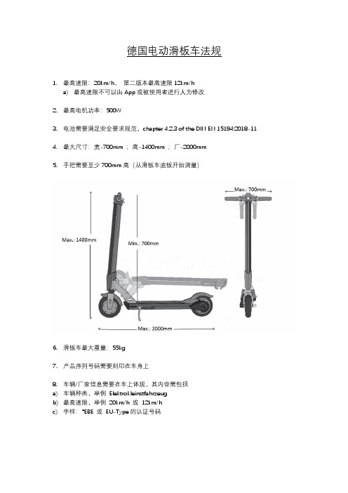 德国电动滑板车法规