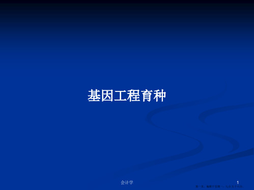 基因工程育种学习教案