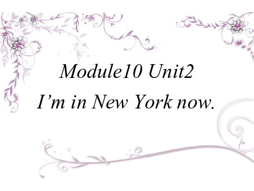 五年级英语下册课件-Module 10 Unit 2 I'm in New York now