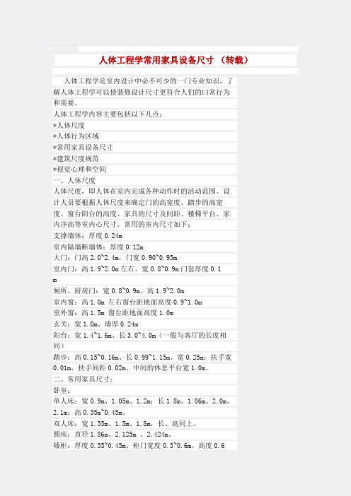 人体工程学常用家具设备尺寸
