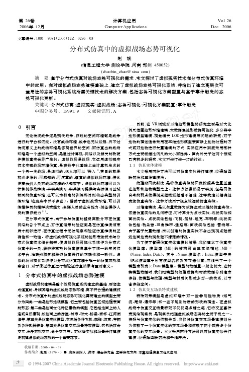 分布式仿真中的虚拟战场态势可视化(一般偏下,讲解了系统各个模块的功能,较笼统,没有新意)