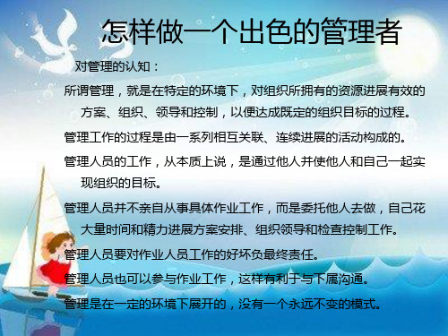 怎样做一个出色的管理者幻灯片PPT
