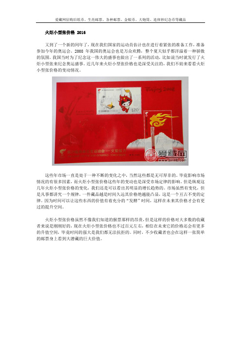 火炬小型张价格 2016