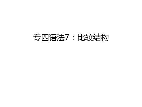 专四语法7：比较结构讲课讲稿