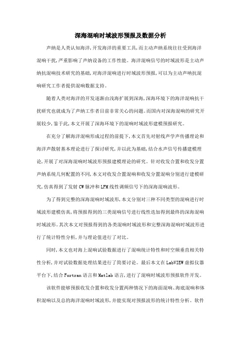 深海混响时域波形预报及数据分析