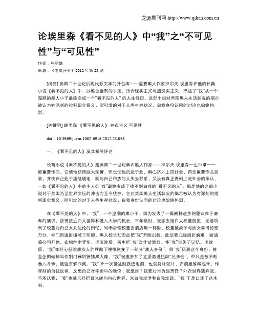 论埃里森《看不见的人》中“我”之“不可见性”与“可见性”
