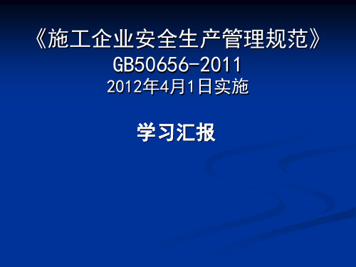《施工企业安全生产管理规范》gb50656