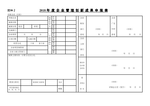 2018年度企业管理创新成果申报表