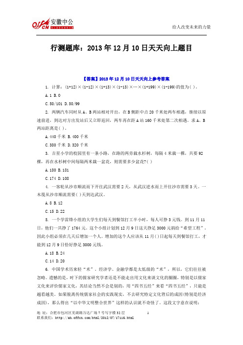 行测题库：2013年12月10日天天向上题目