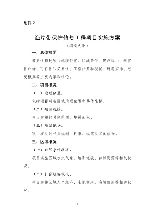 海岸带保护修复工程项目实施方案(编制大纲)2020版