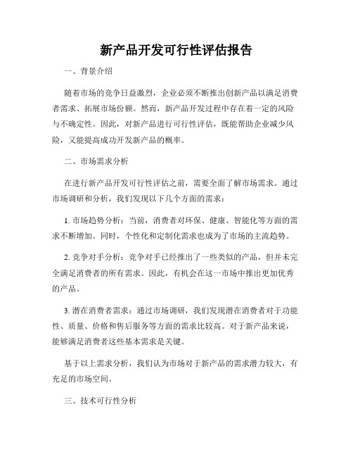 新产品开发可行性评估报告