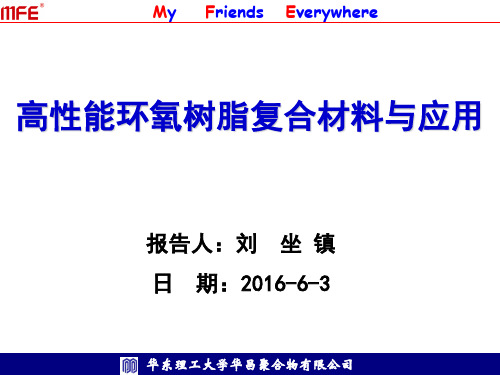 华东理工大学华昌聚合物-刘坐镇 《高性能环氧树脂》6.3新材料与精细化工