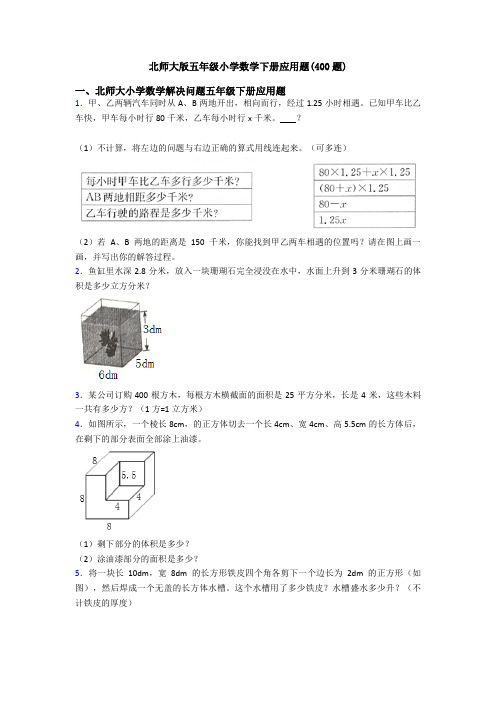 北师大版五年级小学数学下册应用题(400题)