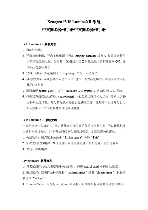 IVIS LuminaXR活体成像系统简易操作手册