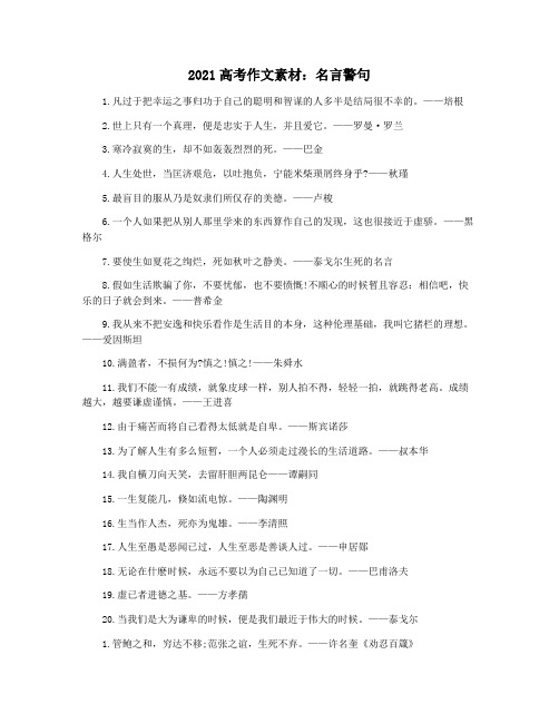2021高考作文素材：名言警句