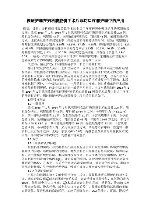 循证护理在妇科腹腔镜手术后非切口疼痛护理中的应用
