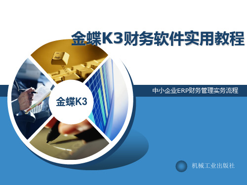 设置金蝶K3V12.0系统