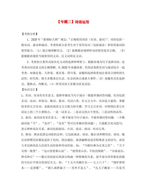 2020高三语文高考二轮复习：专题二《词语运用》