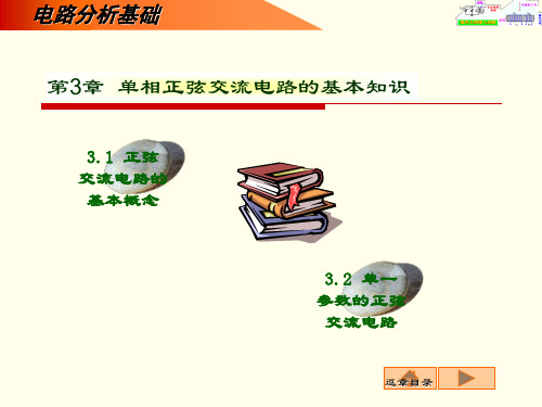 第03章  单相正弦交流电路的基本知识
