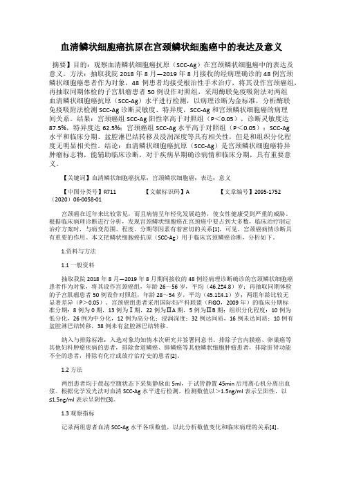 血清鳞状细胞癌抗原在宫颈鳞状细胞癌中的表达及意义