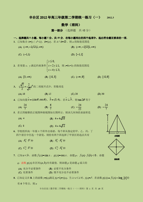 2012年北京丰台区高三数学(理科)一摸试题与答案3