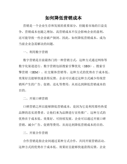 如何降低营销成本