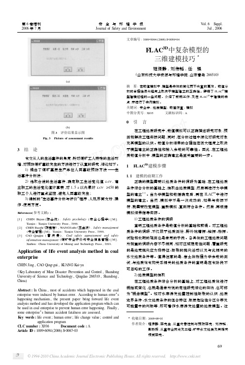 FLAC_3D_中复杂模型的三维建模技巧